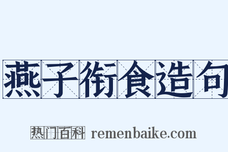 燕子衔食造句是什么意思的图片